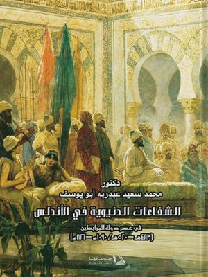 cover image of الشفاعات الدنيوية في الأندلس في دولة المرابطين (483 هـ - 520 هـ / 1090 م - 1126 م) : دراسة
